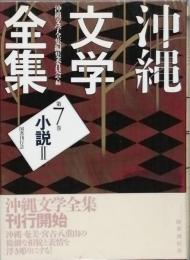 沖縄文学全集 第7巻　小説2