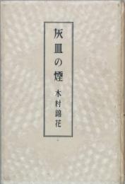 灰皿の煙 付・作者辞典