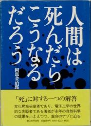 人間は死んだらこうなるだろう