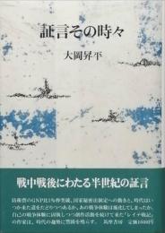 証言その時々