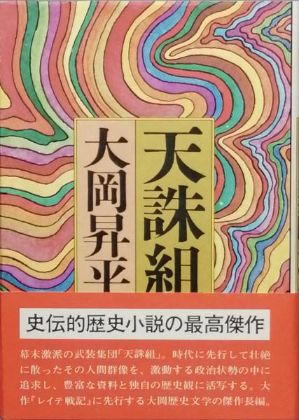 天誅組 大岡昇平 帯 初版第一刷 書き込み無し本文良 幕末 天忠組 天誅組大岡昇平帯初版第一刷書き込み無し本文良幕末天忠組