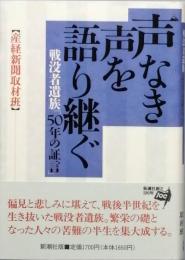 声なき声を語り継ぐ