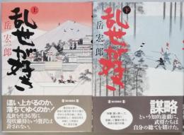 乱世が好き　 全2