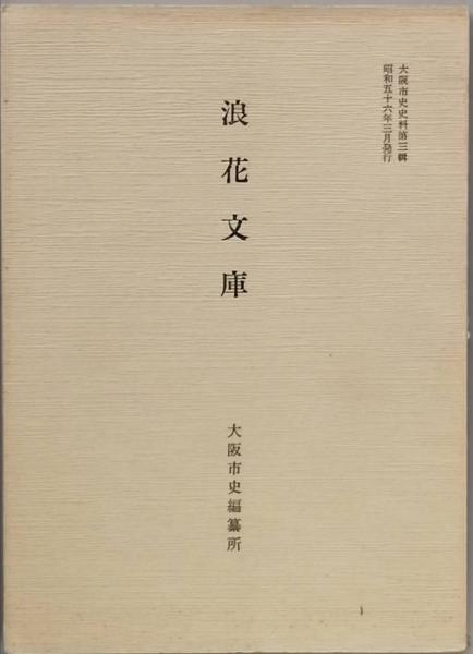 西海のキリシタン文化綜覧(鶴田文史 編著) / 古書 彦書房 / 古本