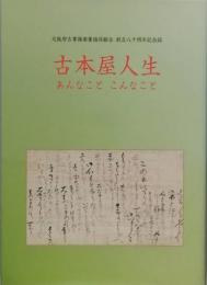 古本屋人生  　あんなこと　こんなこと