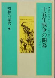 昭和の歴史4  十五年戦争の開幕　