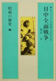 昭和の歴史 5   日中全面戦争