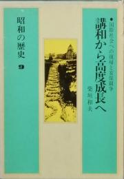 昭和の歴史 ９　講和から高度成長へ