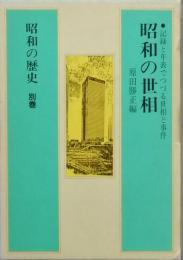 昭和の歴史 　別巻　昭和の世相