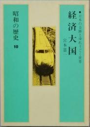 昭和の歴史 10  経済大国