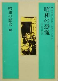 昭和の歴史 ２  昭和の恐慌