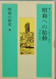 昭和の歴史 １  　昭和への胎動