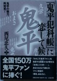 「鬼平犯科帳」に恋して候