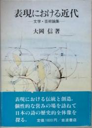 表現における近代