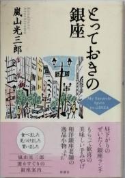 とっておきの銀座