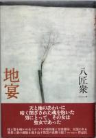 八匠衆一の三部作　連作長篇小説