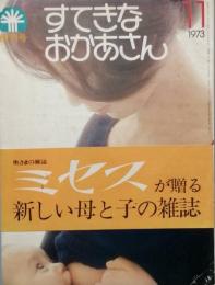 すてきなおかあさん　　創刊号