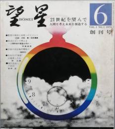 望星 　 創刊号