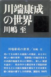 川端康成の世界