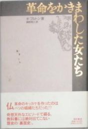 革命をかきまわした女たち