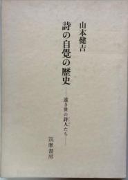 詩の自覚の歴史　-遠き世の詩人（うたびと）たち-