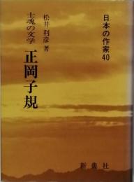 士魂の文学　正岡子規　