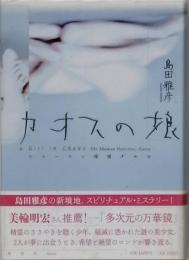 カオスの娘