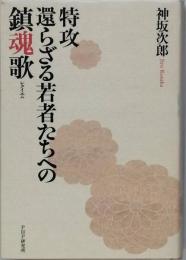 特攻 - 還らざる若者たちへの鎮魂歌