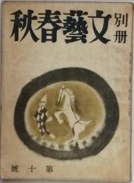 別冊文藝春秋　　第10号