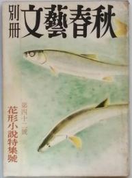 別冊文藝春秋　　第42号