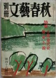 別冊文藝春秋　　第46号