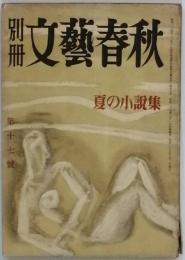 別冊文藝春秋　　第17号