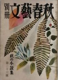 別冊文藝春秋　　第36号