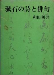 漱石の詩と俳句