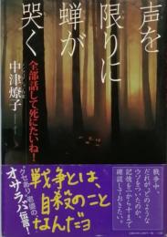 声を限りに蝉が哭く