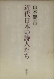 近代日本の詩人たち