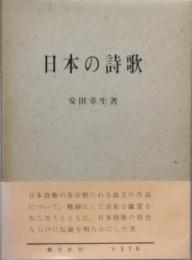 日本の詩歌