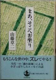 まあ、そこへお座り