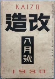 改造　　昭和 5年　8月号