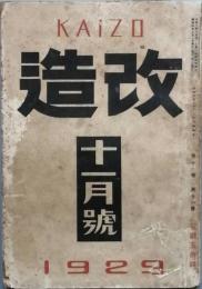 改造　　昭和　4年　11月号