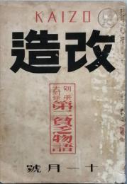 改造　　昭和　5年　11月号