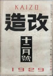 改造　　昭和　4年　12月号