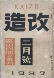 改造　　昭和　12年　2月号