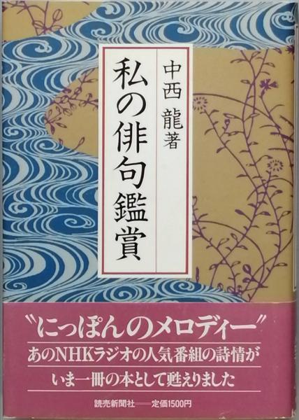 私の俳句鑑賞(中西 龍) / 古書 彦書房 / 古本、中古本、古書籍の