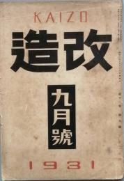 　改造　　　昭和6年9月号