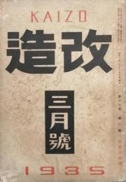 改造　　昭和　10年　03月号