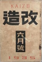 改造　　昭和10年6月号