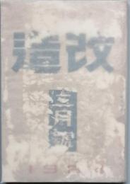 改造　　昭和 9年　3月号