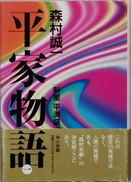 平家物語 第1巻 (小学館文庫 R J- 18-1) | 森村 誠一 |本 | 通販