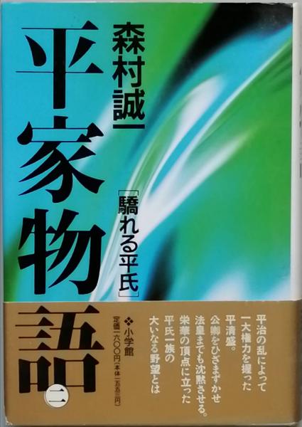 平家物語 第1巻 (小学館文庫 R J- 18-1) | 森村 誠一 |本 | 通販